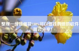 整理一份征信花100%可以借钱的借款软件，简云分享！