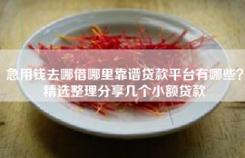 急用钱去哪借哪里靠谱贷款平台有哪些？精选整理分享几个小额贷款