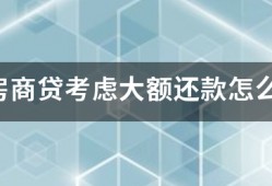 首套房商贷考虑大额还款怎么贷款划算？