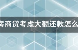 首套房商贷考虑大额还款怎么贷款划算？