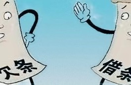欠条和借条哪个更管用？看完你就明白了