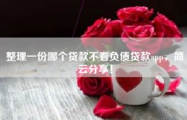 整理一份哪个贷款不看负债贷款app，简云分享！