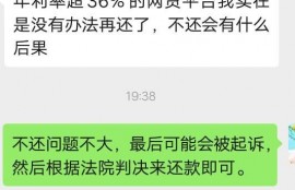 网贷平台年利率超36%, 我实在没有办法还了，不还会有什么后果？