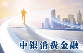 中银消费金融，是正规网贷吗？
