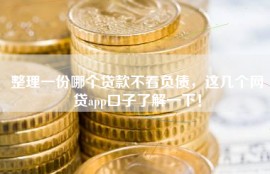 整理一份哪个贷款不看负债，这几个网贷app口子了解一下！