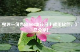 整理一份急需2000块钱马上就用软件，汇总分享！