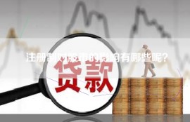 注册制对股市的影响有哪些呢？