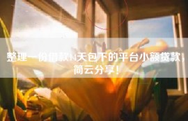 整理一份借款14天包下的平台小额贷款，简云分享！