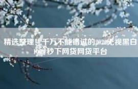 精选整理！千万不能错过的2022无视黑白100%秒下网贷网贷平台