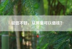 征信不好，从哪里可以借钱？