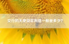 交行的天使贷款利息一般是多少？