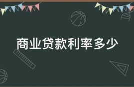 商业贷款利率多少