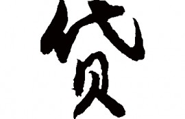 申请工行的装修贷需要多久审核？