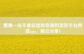 整理一份不看征信和负债的贷款平台网贷app，简云分享！