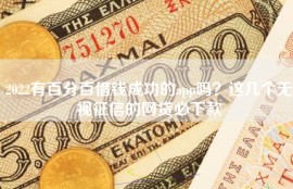 2022有百分百借钱成功的app吗？这几个无视征信的网贷必下款