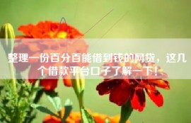 整理一份百分百能借到钱的网贷，这几个借款平台口子了解一下！
