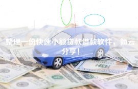 整理一份快速小额贷款借款软件，简云分享！