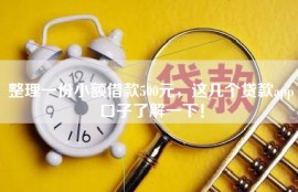 整理一份小额借款500元，这几个贷款app口子了解一下！