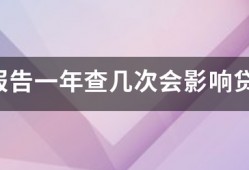 征信报告一年查几次会影响贷款？