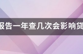 征信报告一年查几次会影响贷款？