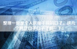 整理一份是个人就能下款的口子，这几个网贷口子口子了解一下！