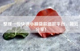 整理一份快速小额贷款借款平台，简云分享！