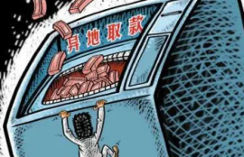 异地同行取款需要注意什么？取款前的必备知识