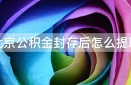 北京公积金封存后怎么提取