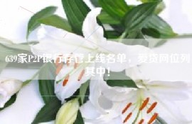639家P2P银行存管上线名单，爱贷网位列其中！