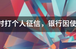 买房时打个人征信，银行因使用花呗过多拒绝贷款，这该怎么办？