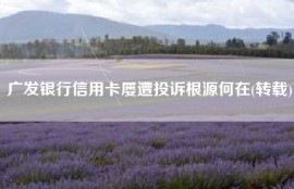 广发银行信用卡屡遭投诉根源何在(转载)