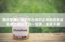 精选整理，哪个平台借款正规利息低容易通过借款平台一览表，拿走不谢