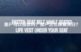 黑户可以贷款吗？黑户怎么恢复洗白？