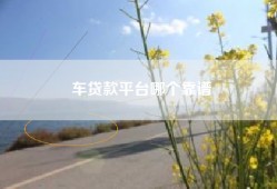 车贷款平台哪个靠谱