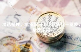 精选整理，黑贷款马上下款贷款一览表，拿走不谢