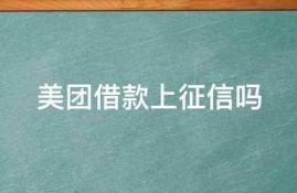 美团借款上征信吗