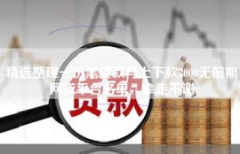 精选整理一份黑贷款马上下款3000无前期网贷平台名单，拿走不谢