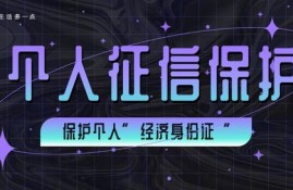 个人征信诈骗，务必小心谨防受骗