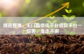 精选整理，无门槛借钱平台借款平台一览表，拿走不谢