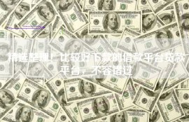 精选整理！比较好下款的借款平台贷款平台，不容错过