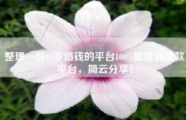 整理一份18岁借钱的平台100%能借到贷款平台，简云分享！