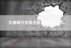 交通银行信用卡查询密码是什么