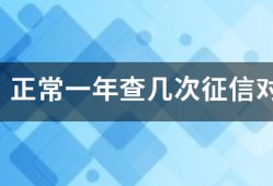 你好，正常一年查几次征信对个人信用没有影响？