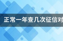 你好，正常一年查几次征信对个人信用没有影响？