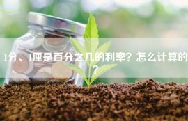 1分、1厘是百分之几的利率？怎么计算的？