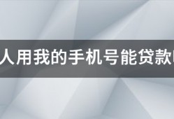 别人用我的手机号能贷款吗？申请网络贷款需要注意的细节有哪些?