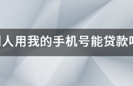 别人用我的手机号能贷款吗？申请网络贷款需要注意的细节有哪些?