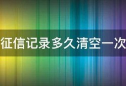 征信记录多久清空一次