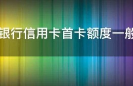 招商银行信用卡首卡额度一般是多少