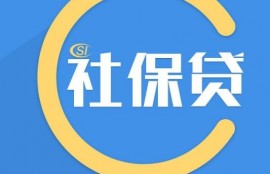 社保贷款怎样贷？社保贷款需要满足什么条件？